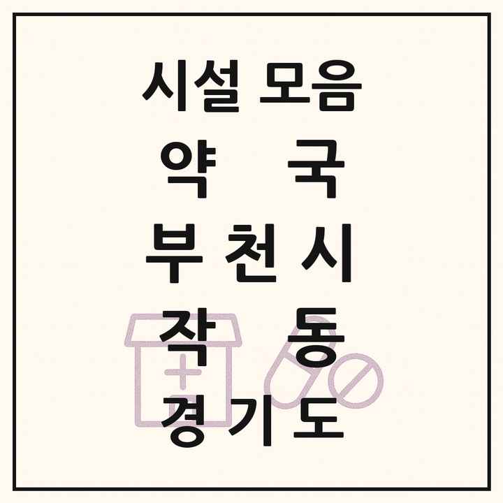경기도 부천시 작동 약국 목록